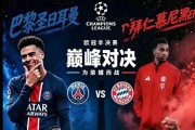 欧冠半决赛前瞻：巴黎主场欲破魔咒，残阵拜仁能否全身而退？